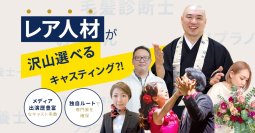 専門家に特化したキャスティング事業を開始　日本最大級のお寺メディア『お寺の窓口』とパートナー契約を締結