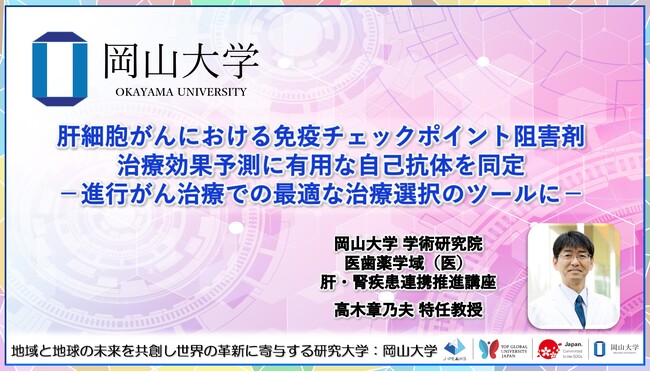 【岡山大学】肝細胞がんにおける免疫チェックポイント阻害剤治療効果予測に有用な自己抗体を同定 -進行がん治療での最適な治療選択のツールに-