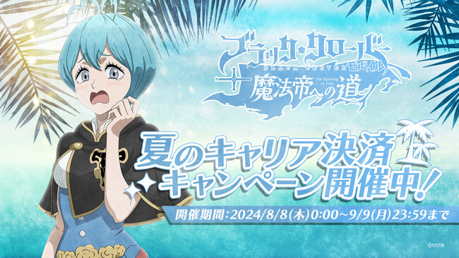 アプリゲーム『ブラッククローバーモバイル』2024年夏のキャリア決済キャンペーンを開催!お得に各種ポイントがもらえる!