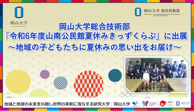 【岡山大学】岡山大学総合技術部が「令和6年度山南公民館夏休みきっずくらぶ」に出展～地域の子どもたちに夏休みの思い出をお届け～