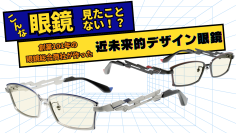 こんな眼鏡見たことない！？創業101年の眼鏡総合商社が作った近未来的デザイン眼鏡8月8日にMakuakeにて予約開始