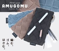 ペンや小物を挟んで固定！編み込まれたゴム生地が機能的な新感覚のフラットペンケース『AMUGOMU』8月上旬より発売