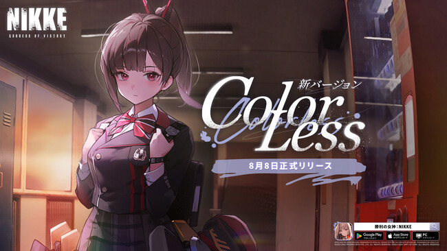 背中で魅せるガンガールRPG『勝利の女神：NIKKE』自らに与えられた環境で最善を尽くすニケたちが登場する最新バージョン「COLORLESS」本日実装！
