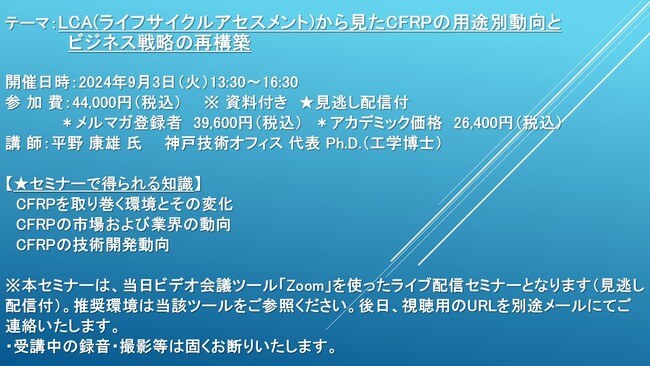 【ライブ配信セミナー】LCA(ライフサイクルアセスメント)から見たCFRPの用途別動向とビジネス戦略の再構築　9月3日（火）開催　主催：(株)シーエムシー・リサーチ