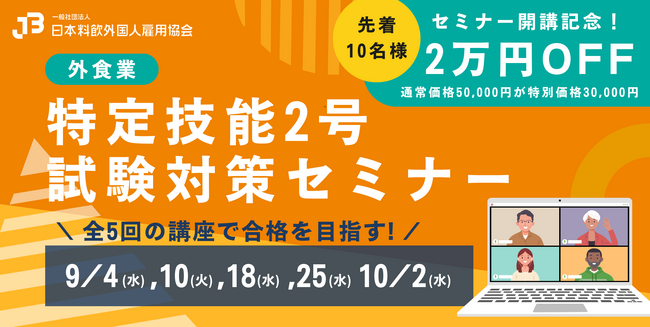 「特定技能2号試験対策セミナー」8月8日より一般申込み開始！＼高難度試験突破の鍵！全5回の集中講座で合格を目指そう／