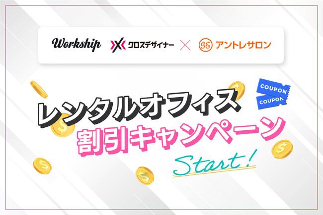 フリーランス・副業人材向けサービス「Workship」「クロスデザイナー」、レンタルオフィス「アントレサロン」との特別キャンペーンを提供開始