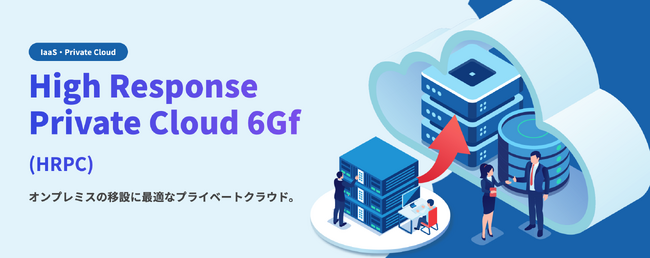 脱オンプレミスVMwareにフォーカスし、標的型攻撃からの防御に重視したプライベートクラウド「HRPC 6Gf」をリリース