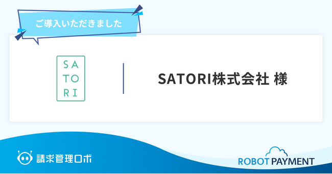 累計導入社数実績1,500社以上の国産MAツール「SATORI」を提供しているSATORI株式会社が「請求管理ロボ」を導入