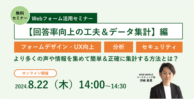 無料オンラインセミナー「Webフォーム活用セミナー【回答率向上の工夫＆データ集計】編」8月22日（木）開催のお知らせ