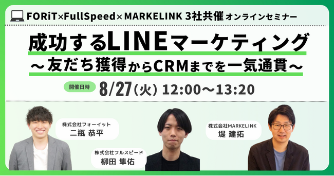【ウェビナー】「成功するLINEマーケティング ～友だち獲得からCRMまでを一気通貫～」を8月27日（火）に開催