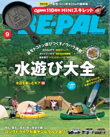 分厚い鋳鉄製の本格派！ ogawa×BE-PAL『ogawa110周年MINIスキレット』がBE-PAL最新号の特別付録に！