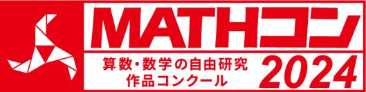 算数・数学の自由研究作品コンクール「MATHコン2024」に日本数学検定協会が9度めの協賛　とくに優れた応募作品に「日本数学検定協会賞」を授与