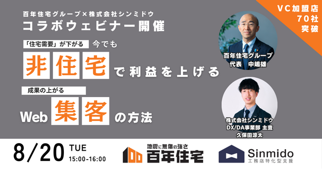 住宅需要が下がる今でも非住宅で利益を上げているモデルと、成果の上がるweb集客の方法セミナー開催