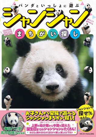 可愛いパンダに癒されながら、家族みんなで遊べる幸せまちがい探し！マイクロマガジン社『パンダといっしょに遊ぶ　シャンシャンまちがい探し』が8月8日発売！