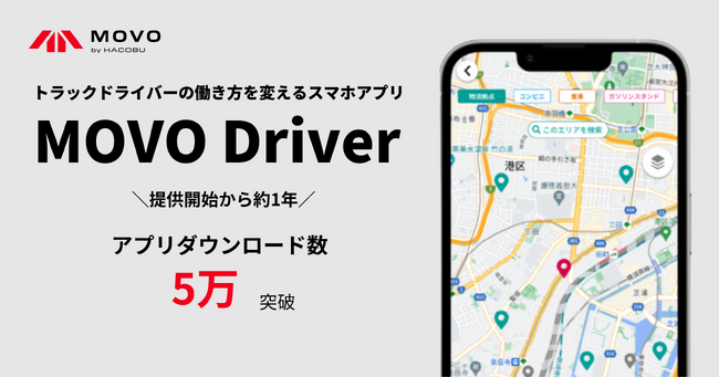 トラックドライバー向けスマホアプリ「MOVO Driver」、ダウンロード数5万を突破!