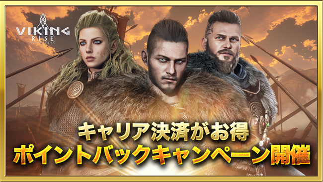 ヴァイキングライズ、キャリア決済で各種ポイントがもらえるキャンペーンを開催!