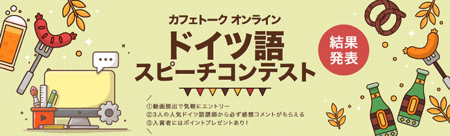 カフェトーク初めての「オンラインドイツ語スピーチコンテスト」結果発表