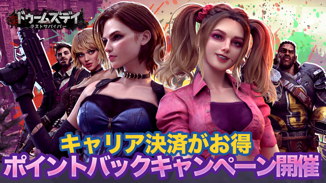ドゥームズデイ:ラストサバイバー、キャリア決済で各種ポイントがもらえるキャンペーンを開催!