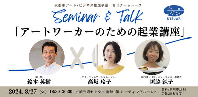 アーティスト/アートコーディネーター向けセミナー＆トーク「アートワーカーのための起業講座」を8月27日（火）に開催