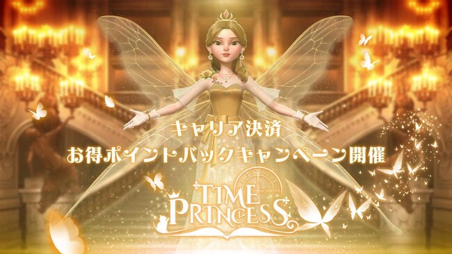 タイムプリンセス、キャリア決済で各種ポイントがもらえるキャンペーンを開催!