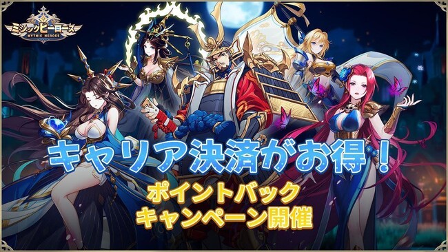 ミシックヒーローズ、キャリア決済で各種ポイントがもらえるキャンペーンを開催!