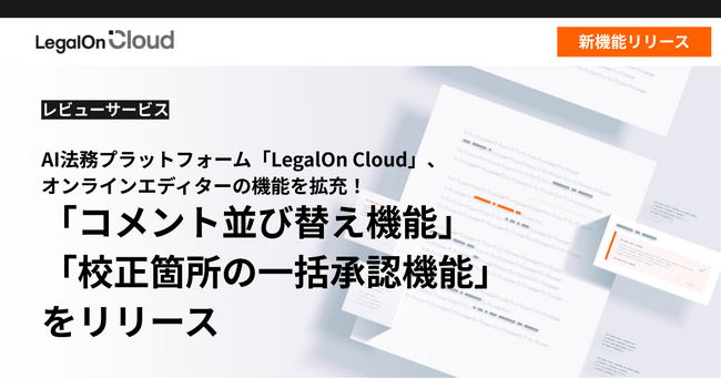 AI法務プラットフォーム「LegalOn Cloud」、オンラインエディター機能を拡充「コメント並び替え機能」「校正箇所の一括承認機能」をリリース