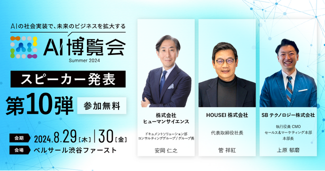 AI博覧会、第10弾スピーカーを発表！ヒューマンサイエンス 安岡氏、HOUSEI 管氏、SBテクノロジー 上原氏が講演。カンファレンス登壇者、全32名決定！