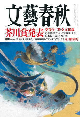 8月9日発売の『文藝春秋』九月特別号では「芥川賞受賞作２作全文掲載」。騒動後初めて広末涼子が「有働由美子対談」に登場！