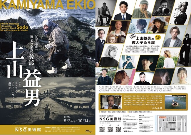 【NSG美術館】世界遺産 黄金の宝島 佐渡 上山益男 写真展　開催!!