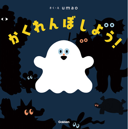 見たことないほど可愛いおばけ＆モンスターが次々出てくる！　大人気イラストレーターumaoの楽しいかくれんぼ絵本が新登場！