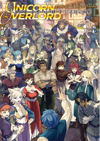 『ユニコーンオーバーロード』の公式設定画集が10月18日に発売決定。主要キャラクターの設定やラフスケッチ、各種台詞を収録したファン待望の一冊！　ebtenDXパックも予約開始