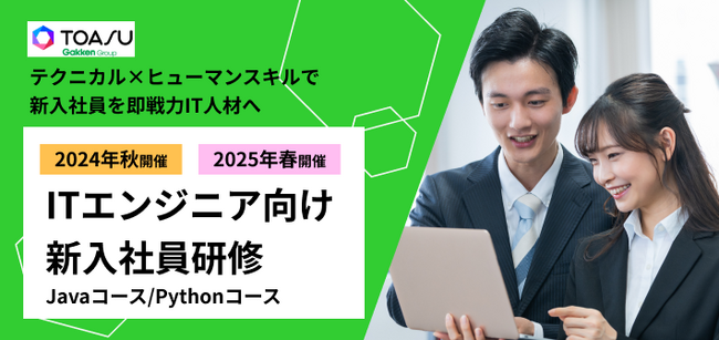 【キャンペーン実施中！】即戦力ITエンジニアを育成する「合同オンライン形式ITエンジニア新入社員研修」2024年秋・2025年春のご案内
