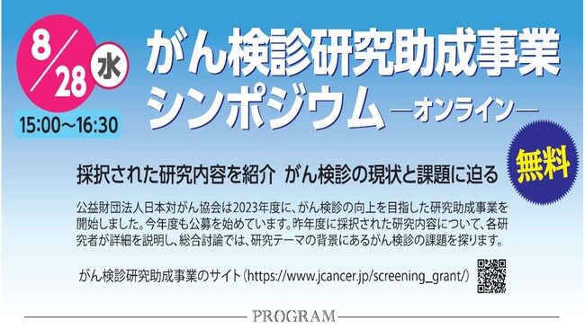 がん検診研究助成事業シンポジウム 8月28日 オンライン開催（無料）