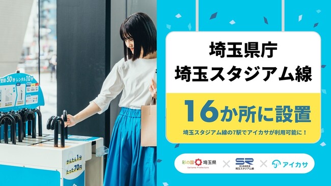 8/8、埼玉県庁と埼玉スタジアム線の全7駅で「アイカサ」を提供開始！計16か所のレンタルスポットを設置。