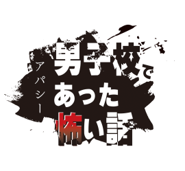 アパシー 男子校であった怖い話ロゴ