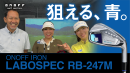 『ONOFF IRON LABOSPEC RB-247M』インプレッション動画