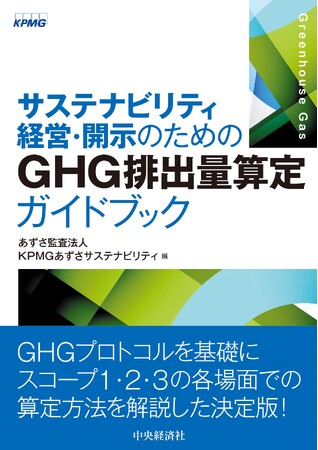 あずさ監査法人・KPMGあずさサステナビリティ、書籍「サステナビリティ経営・開示のためのGHG排出量算定ガイドブック」を発行