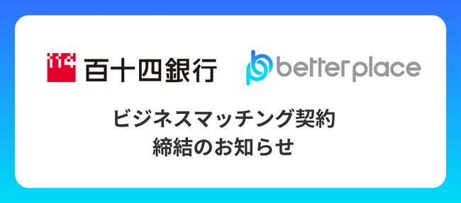 ベター・プレイス、百十四銀行とビジネスマッチング契約を締結。企業年金制度「はぐくみ企業年金」の新規顧客拡大へ