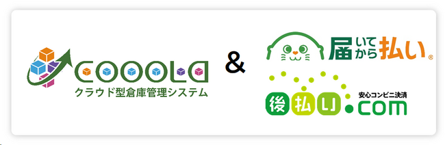 「届いてから払い」と「後払い.com」がクラウド型倉庫管理システム「COOOLa」とAPI連携を開始