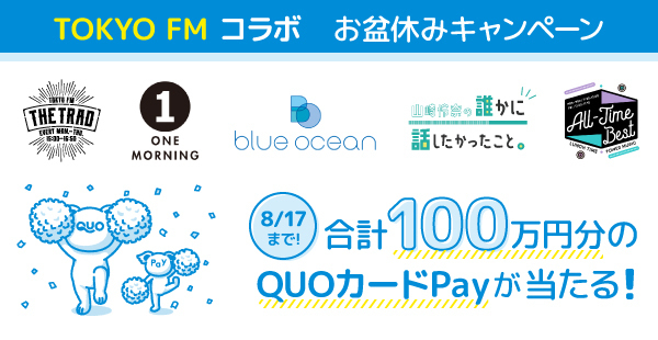 【TOKYO FM×QUOカードPay】合計100万円分のQUOカードPayが当たる「クオとペイのお盆休みスペシャルキャンペーン」を8月8日（木）より開催