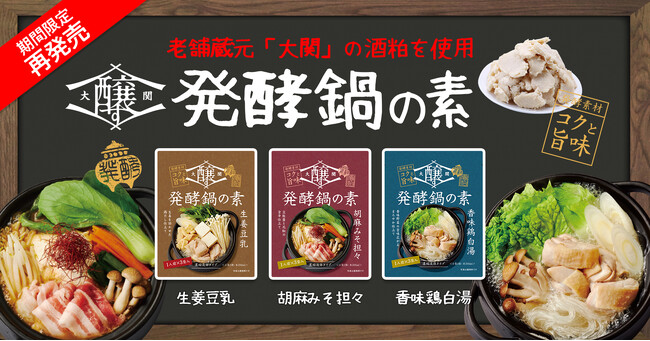 手軽に本格的な発酵鍋が楽しめる『大関醸す（かもす） 発酵鍋の素』シリーズより「生姜豆乳」「胡麻みそ担々」「香味鶏白湯」が期間限定で再発売