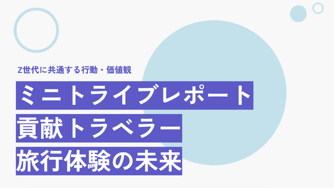 SEEDER株式会社、旅行を通じた地域貢献活動を行うZ世代＝「貢献トラベラー」に関する調査を実施