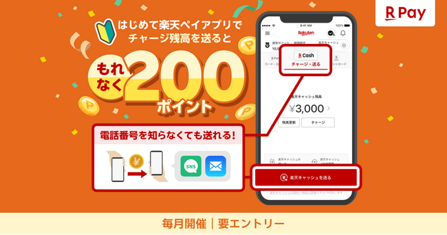 「楽天ペイ」、「はじめて楽天ペイアプリでチャージ残高を送るともれなく200ポイントもらえる！」キャンペーンを実施