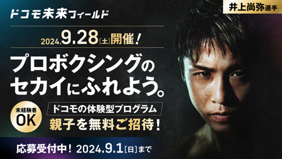 ドコモ未来フィールド「井上尚弥選手&大橋ボクシングジム 特別体験イベント」参加者募集を開始