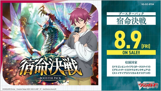 カードファイト!! ヴァンガードよりブースターパック「宿命決戦」が8月9日(金)発売！