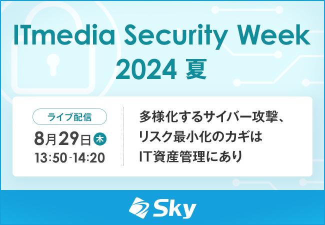 「ITmedia Security Week 2024 夏」に協賛します