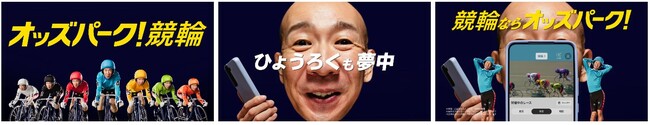 「オッズパーク」がナイター・ミッドナイト競輪を盛り上げる！ひょうろくを起用した新CMを8月8日より全国で放送開始