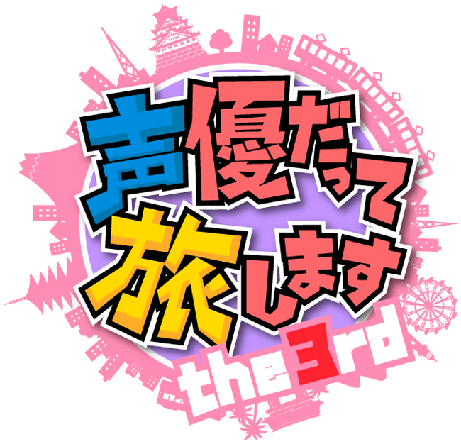 人気声優の諏訪部順一、浪川大輔、梶裕貴、森久保祥太郎が4チームにわかれ、アフレコスタジオを飛び出して旅に出る「声優だって旅します the 3rd」＜製作年:2019＞8/17より旅チャンネルで放送