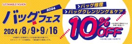 バッグフェス開催！2024年8月9日～2024年9月16日