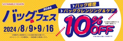 8月9日「かばんの日」記念！バッグ修理・クレンジング＆ケアが10％OFFになる「バッグフェス」を9月16日まで開催